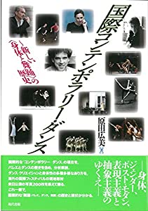 国際コンテンポラリー・ダンス(中古品)