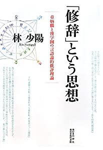 「修辞」という思想—章炳麟と漢字圏の言語論的批評理論(中古品)の通販は 6,737円