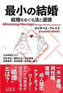 最小の結婚: 結婚をめぐる法と道徳(中古品)の通販はその他本・コミック・雑誌
