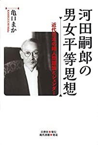 河田嗣郎の男女平等思想: 近代日本の婦人問題論とジェンダー(中古品)