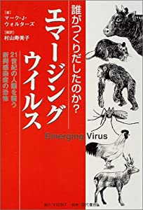誰がつくりだしたのか?エマージングウイルス—21世紀の人類を襲う新興感染症の恐怖(中古品)