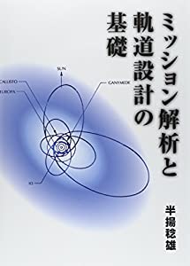 ミッション解析と軌道設計の基礎(中古品)