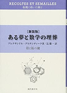 ある夢と数学の埋葬?陰と陽の鍵 (収穫と蒔いた種と)(中古品) 9,979円