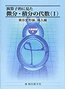 演算子的に見た 微分・積分の代数(I) 表示変形論 導入編(中古品)の通販は