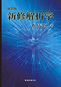 新装版・新修解析学(中古品)