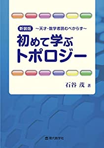 新装版 初めて学ぶトポロジー(中古品)