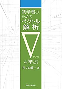 初学者のためのベクトル解析 ∇を学ぶ(中古品)