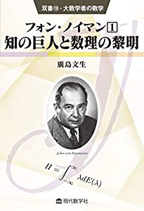 双書19・大数学者の数学 フォン・ノイマン(1) /知の巨人と数理の黎明 (双書・大数学者の数学 19)(中古品)