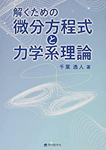 解くための微分方程式と力学系理論(中古品)