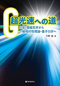 超光速への道 力学・電磁気学から一般相対性理論・量子力学へ(中古品)