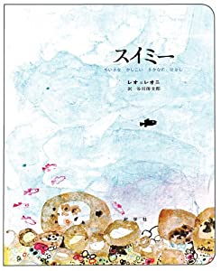スイミー（ビッグブック）(中古品)