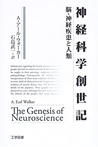 神経科学創世記—脳・神経疾患と人類(中古品)