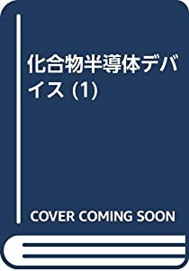 化合物半導体デバイス 1(中古品)