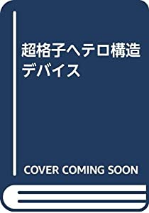 超格子ヘテロ構造デバイス(中古品)の通販は