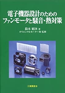 電子機器設計のためのファンモータと騒音・熱対策(中古品)