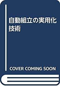 SME自動組立の実用化技術(中古品)