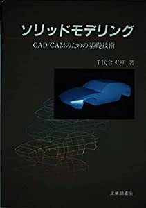ソリッドモデリング—CAD/CAMのための基礎技術(中古品)の通販は 13,700円