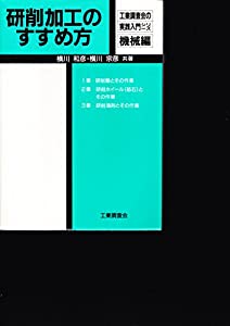 研削加工のすすめ方 (工業調査会の実践入門シリーズ)(中古品)