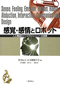 感覚・感情とロボット—人と機械のインタラクションへの挑戦(中古品)