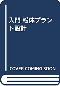 入門 粉体プラント設計(中古品)