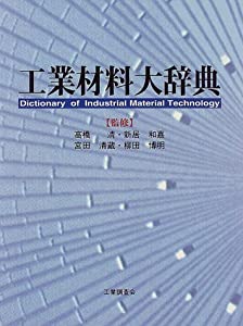 工業材料大辞典(中古品)