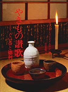 やきもの讃歌—ぐい呑と徳利(中古品)