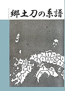郷土刀の系譜(中古品) 6,739円