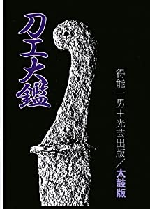 刀工大鑑 太鼓版(中古品)