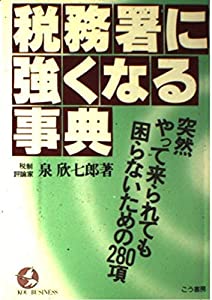 税務署に強くなる事典—突然やって来られても困らないための280項 (Kou business)(中古品)