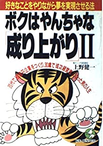 ボクは悪戯っぽいな「成り上がり」〈2〉濫りがましいな其の儀をやりながら夢を現実化させる法 20代で100億円会社組織をつくり、30歳で「華めく管理すること者