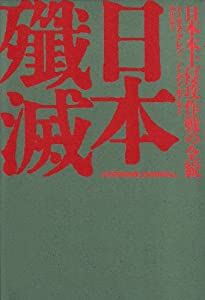 日本殱滅—日本本土侵攻作戦の全貌(中古品)