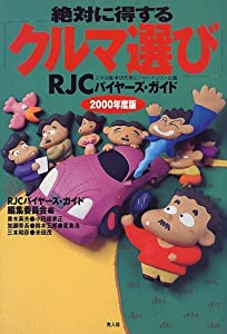 絶対に得するクルマ選び—RJCバイヤーズ・ガイド〈2000年度版〉(中古品)