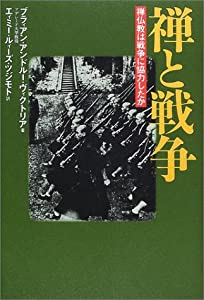 禅と戦争—禅仏教は戦争に協力したか(中古品) 4,491円