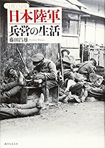 写真で見る日本陸軍兵営の生活(中古品)