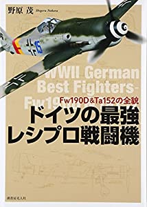 ドイツの最強レシプロ戦闘機—Fw190D&Ta152の全貌(中古品)