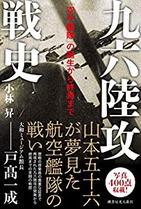 九六陸攻戦史 「空中艦隊」の誕生から終焉まで(中古品)
