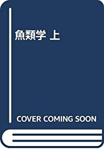魚類学 上(中古品)の通販は