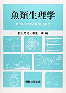 魚類生理学(中古品)