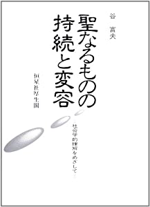 聖なるものの持続と変容—社会学的理解をめざして(中古品)