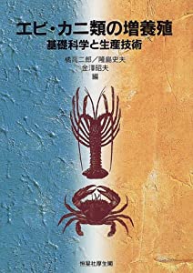 エビ・カニ類の増養殖—基礎科学と生産技術(中古品)