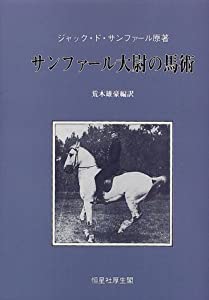 サンファール船長の馬術(中古品)