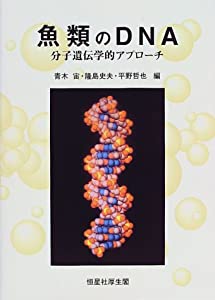 魚類のDNA—分子遺伝学的アプローチ(中古品)