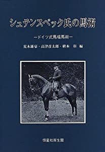 シュテンスベック氏の馬術—ドイツ式馬場馬術(中古品)