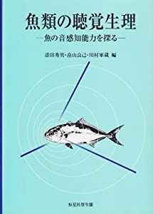 魚類の聴覚生理—魚の音感知能力を探る(中古品)