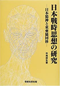日本戦時思想の研究—日本精神と東亜協同体(中古品)