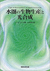 水圏の生物生産と光合成(中古品)
