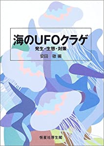 海のUFOクラゲ—発生・生態・対策(中古品)