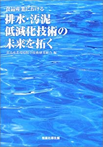 食品産業における排水・汚泥低減化技術の未来を拓く(中古品) 12,072円