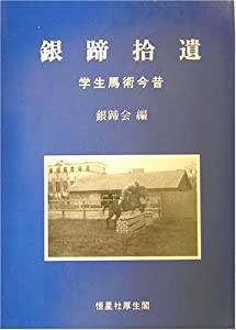 銀蹄拾遺—学生馬術今昔(中古品)