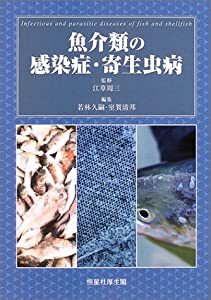 魚介類の感染症・寄生虫病(中古品)
